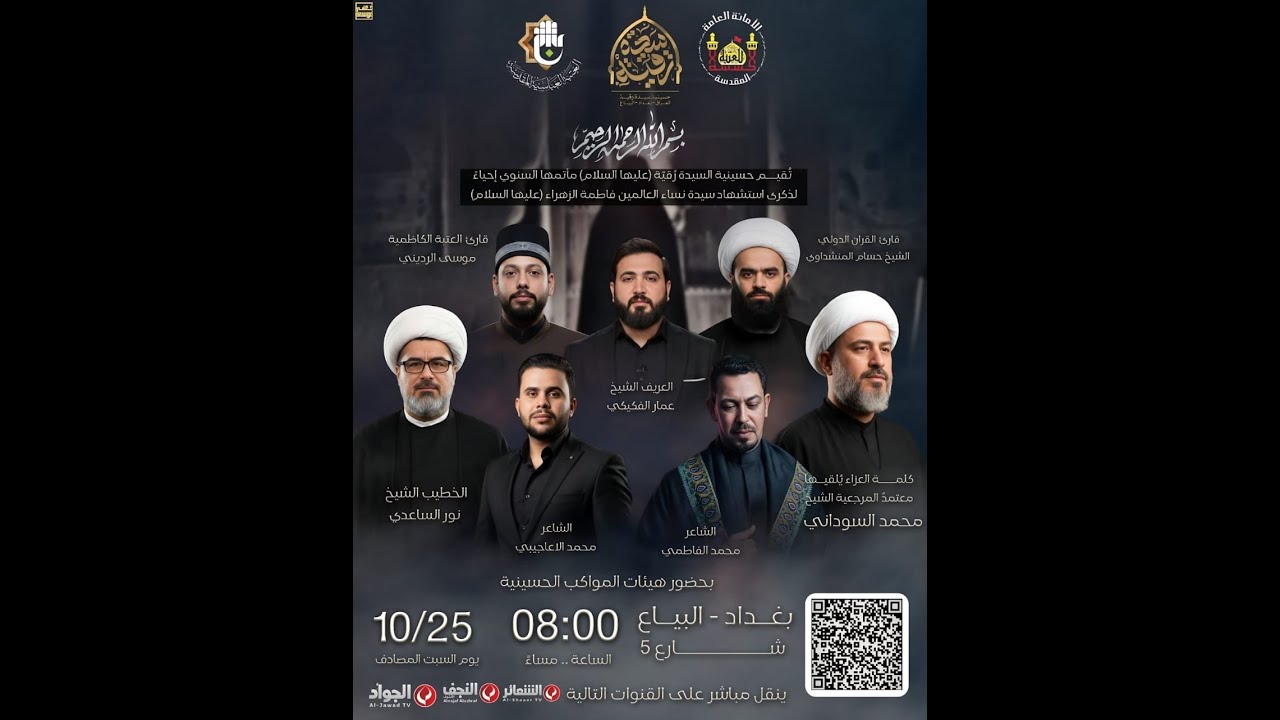 #مباشر #بغداد_البياع المأتم السنوي لذكرى استشهاد السيدة فاطمة الزهراء (ع) حسينية السيدة رقية (ع)