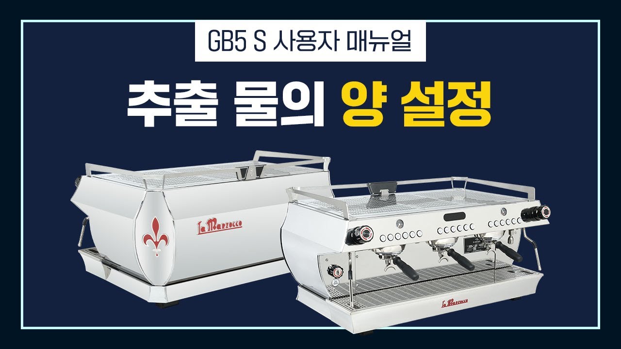 GB5 S 사용자 매뉴얼 - 추출 물의 양 설정 │ 라마르조코
