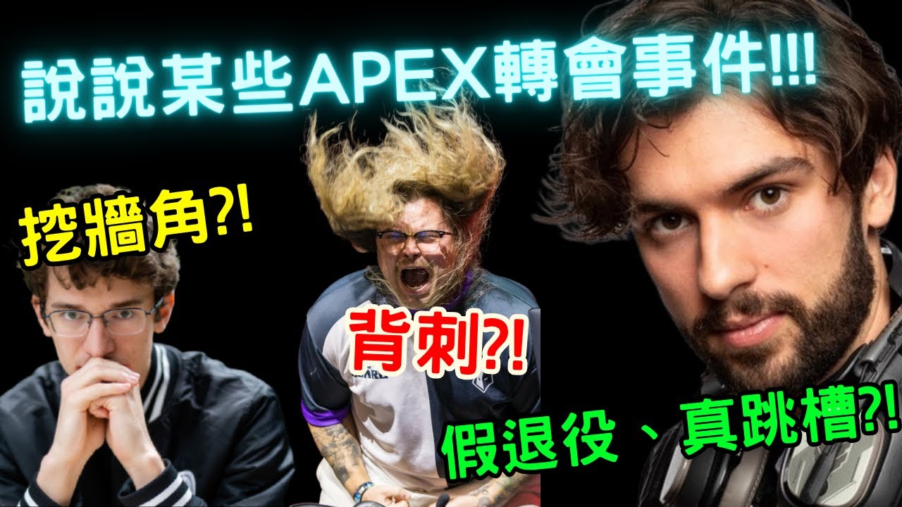 【APEX回憶錄】要這麼搞就是了?! 職業選手的轉隊也能有這麼多勾心鬥角?! 講講3個APEX史上的經典轉會事件!【PenguinX Ch.阿鵝】