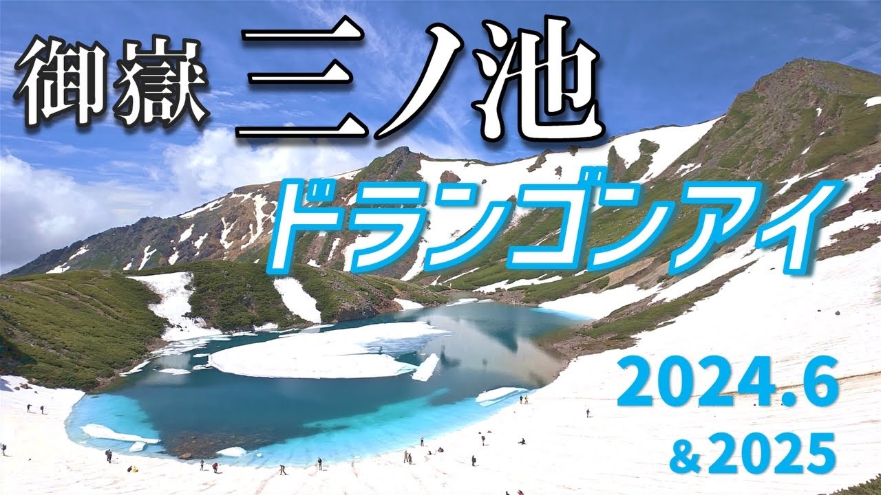 【御嶽 三ノ池・6月】 絶景のドランゴンアイ♪（濁川温泉から）シニアのんびり山歩き