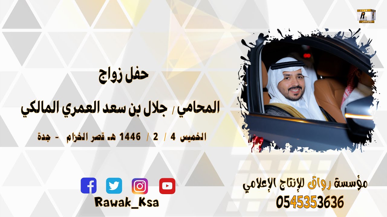 حفل زواج  المحامي  جلال بن سعد العمري المالكي