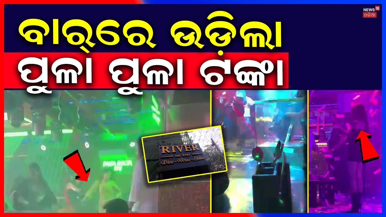 Money Thrown During Late-Night Dance | Excise Dept Acts | Exclusive Visuals | Odia News