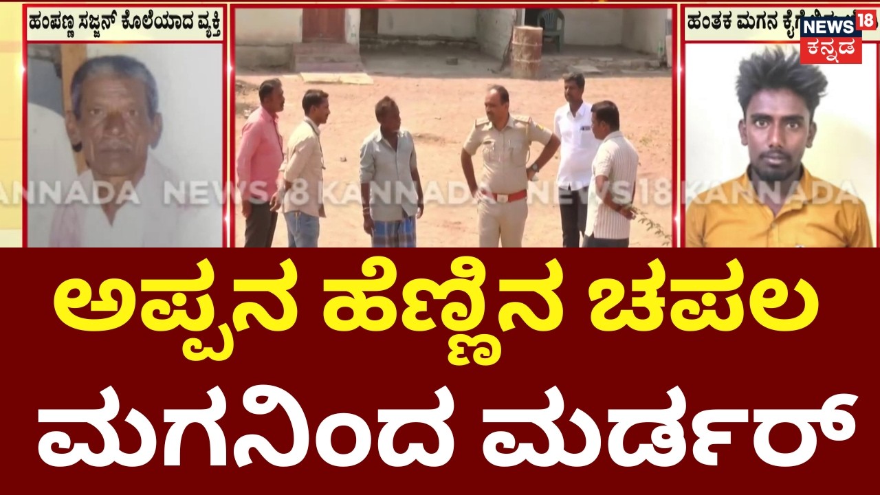 Son Kill Father Over Property | ಆಸ್ತಿಗಾಗಿ ಬಿತ್ತು ಹೆತ್ತಪ್ಪನ ಹೆಣ.. ಹಂತಕರು ಲಾಕ್ | Yadagiri Incident