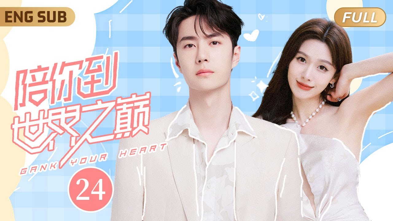 ENGSUB 昔日電競冠軍#王一博 被全服第一女主播撿回家當奶狗小嬌夫💕▶ EP24 職業選手霸氣重返賽場，手捧冠軍獎杯單膝跪地求婚現場女解說💒逆天重掌人生✨【陪你到世界之巅】