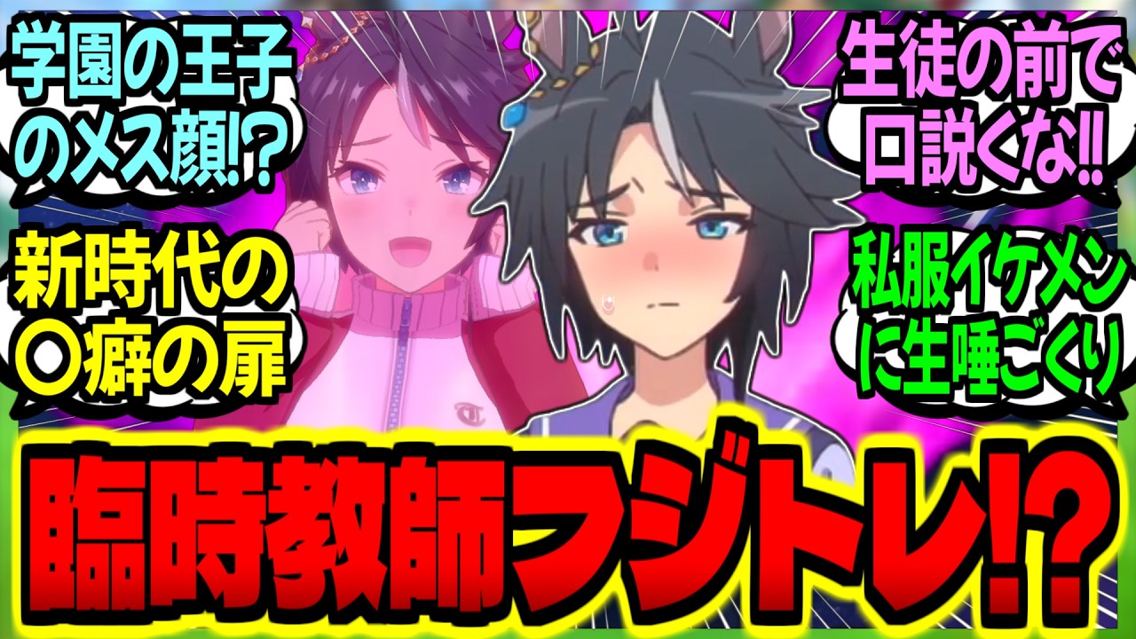 【ウマ娘】『臨時教師で授業に来たトレーナーに口説かれ、同級生に女の顔を見られるフジ』に対するみんなの反応集【ウマ娘 反応集】まとめ ウマ娘プリティーダービー