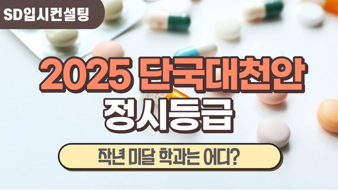 2025 단국대천안 정시등급 미달학과는 어디?