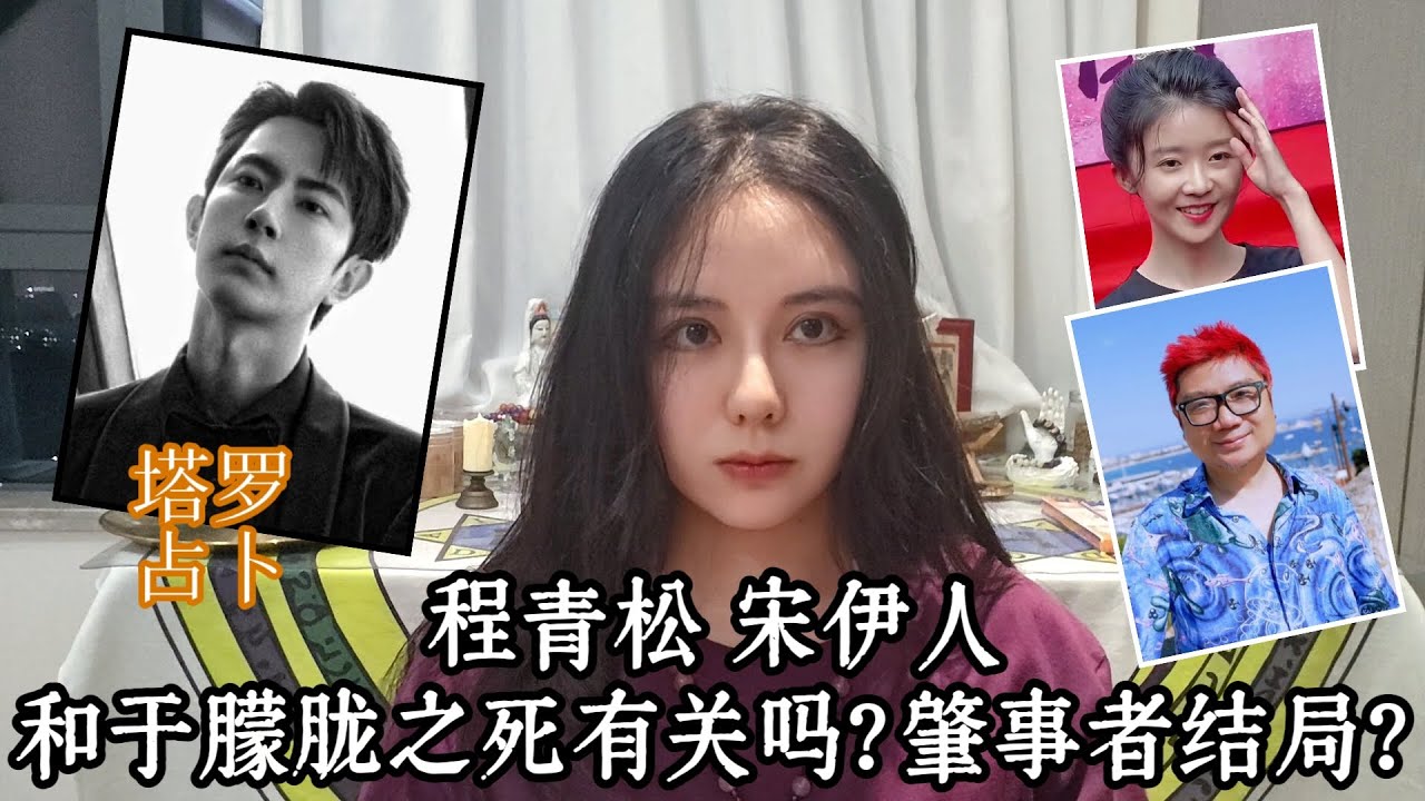 【于朦胧之死和程青松&宋伊人有关吗】肇事者会遭报应吗？（塔罗）