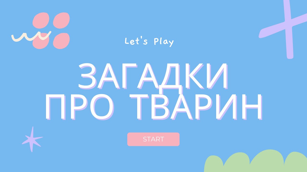 дитячі загадки про тварин | загадки для дошкільнят