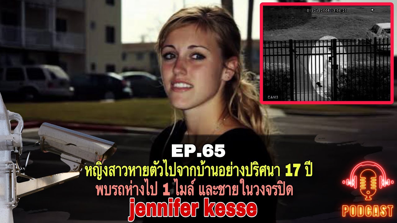 หญิงสาวหายตัวไปปริศนา 17 ปี พบรถห่างไป 1 ไมล์ & ชายในวงจรปิด Jennifer Kesse : Redfile Podcast EP.65