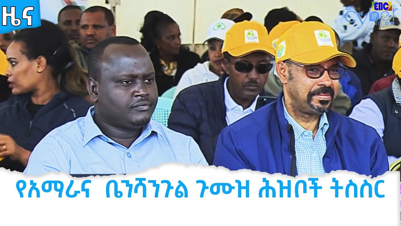 የአማራና  ቤንሻንጉል ጉሙዝ ሕዝቦች ትስስር  Etv | Ethiopia | News