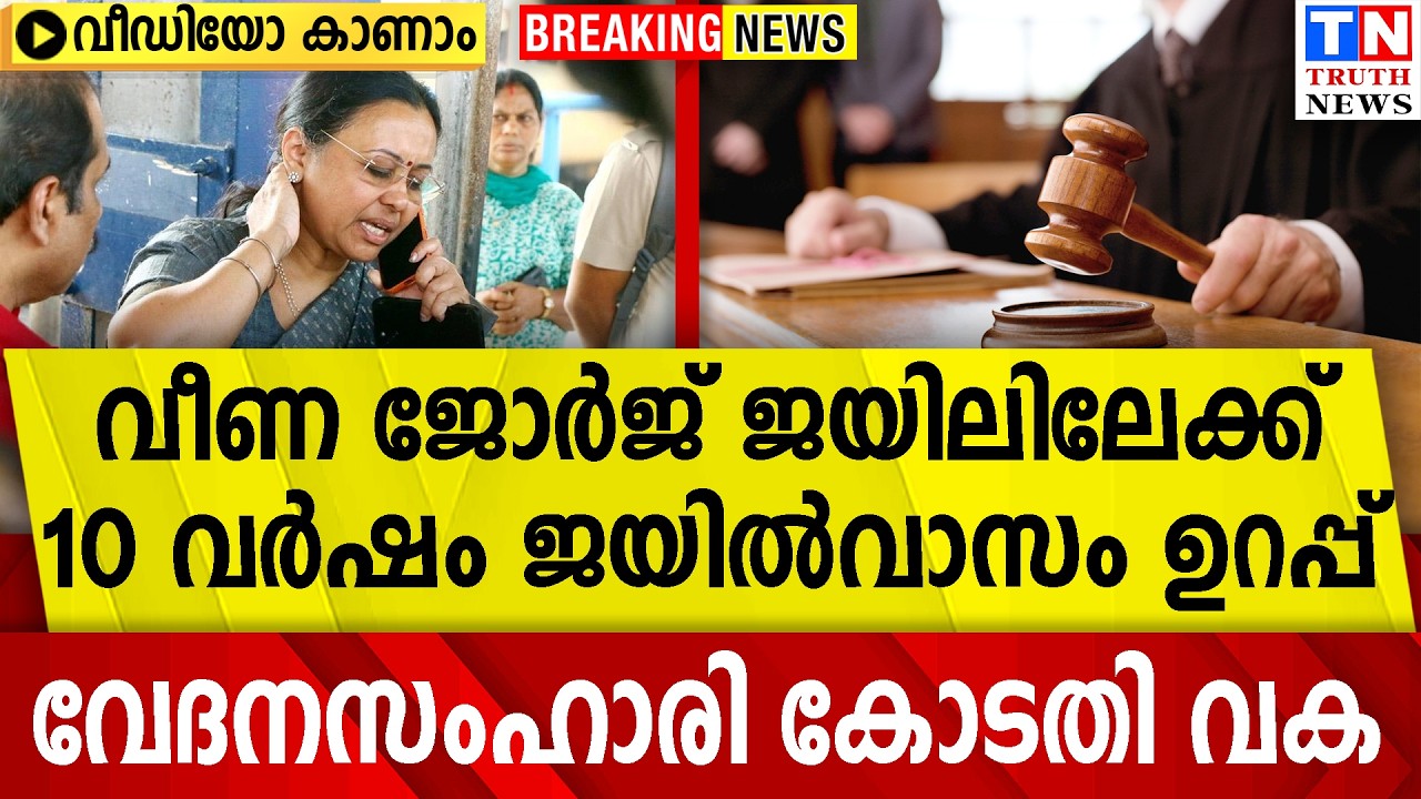 വീണ ജോർജ് ജയിലിലേക്ക്  10 വർഷം ജയിൽവാസം ഉറപ്പ്  വേദനസംഹാരി കോടതി വക  വീഡിയോ കാണാം