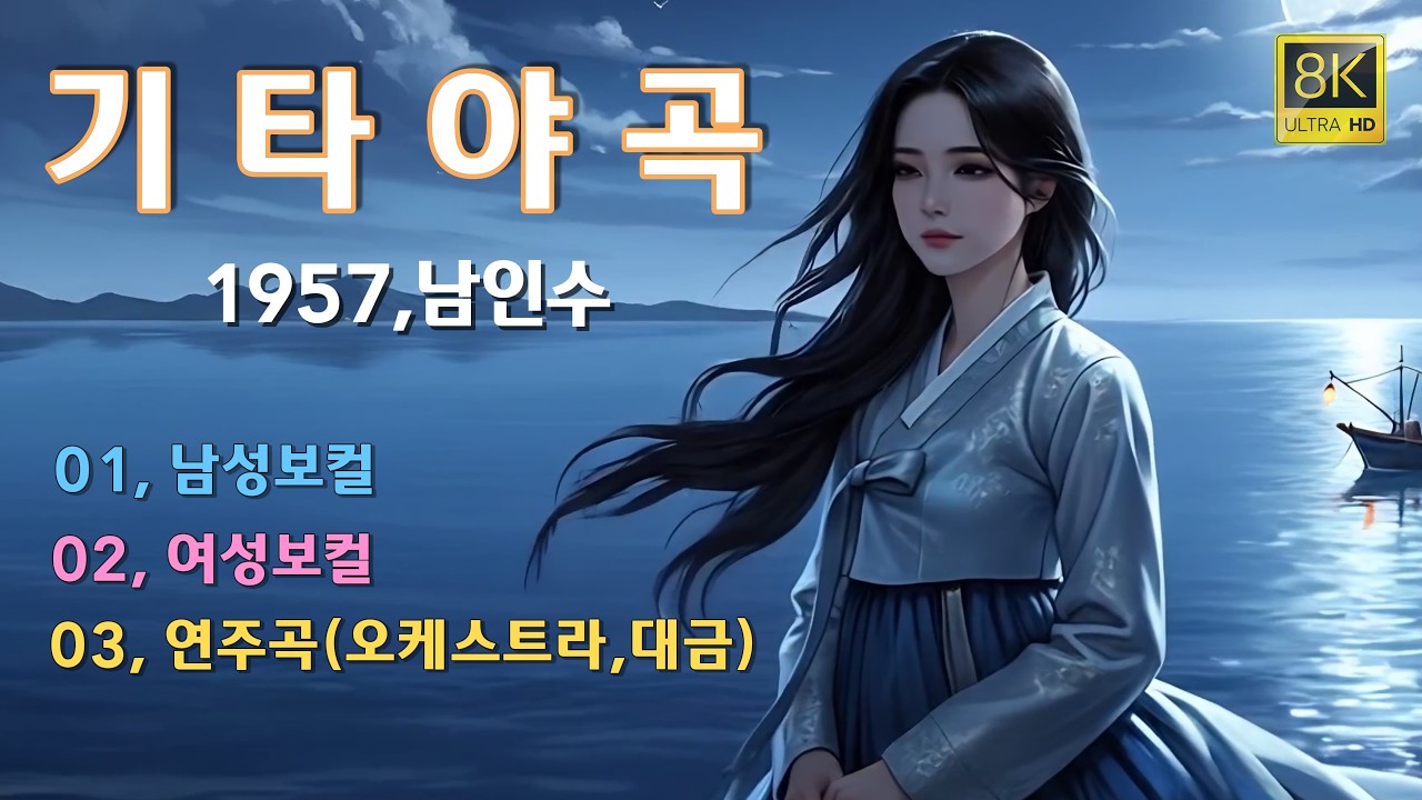 기타야곡｜8K   남성 보컬 · 여성 보컬 · 연주곡 (오케스트라+대금)