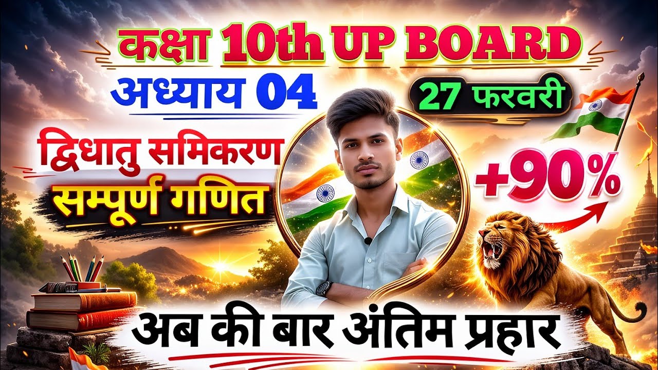 कक्षा 10th सम्पूर्ण गणित।।  Lec..02 🎯  27 फरवरी 🔥 अध्याय 04 🔥 द्विघात समीकरण 