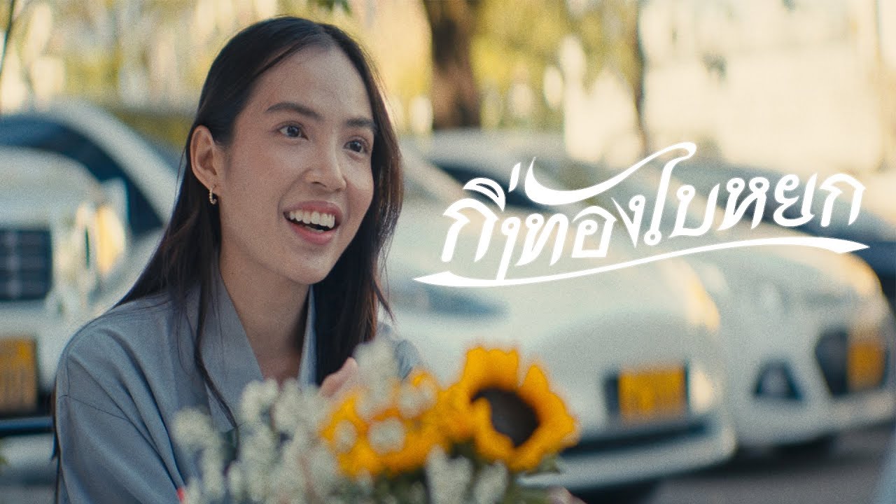 P.A.P BEAT BAND - กิ่งทองใบหยก ft.BEARING (MUSIC VIDEO)