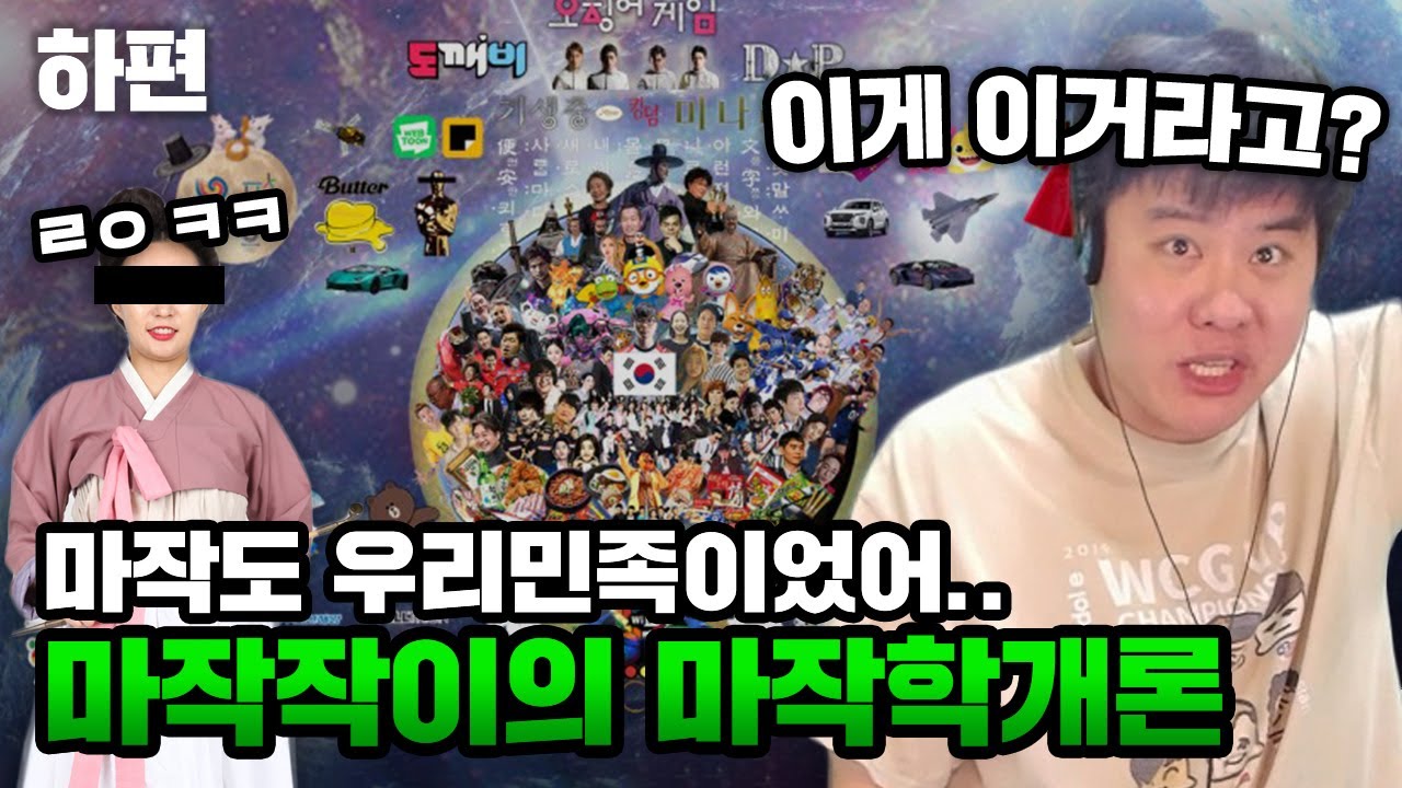 마작 어떻게 하냐고요? 따라오세요. (하편)