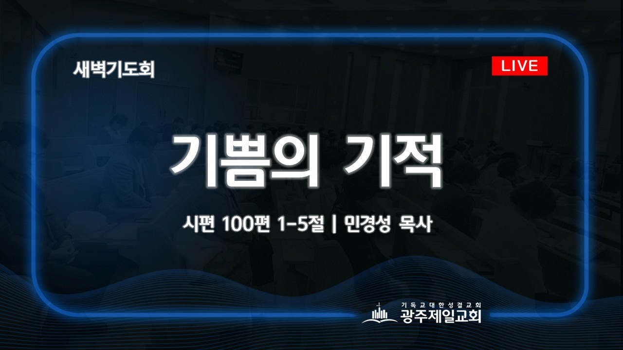 [새벽기도회] 기쁨의 기적 | 시편 100편 1-5절 | 민경성 목사