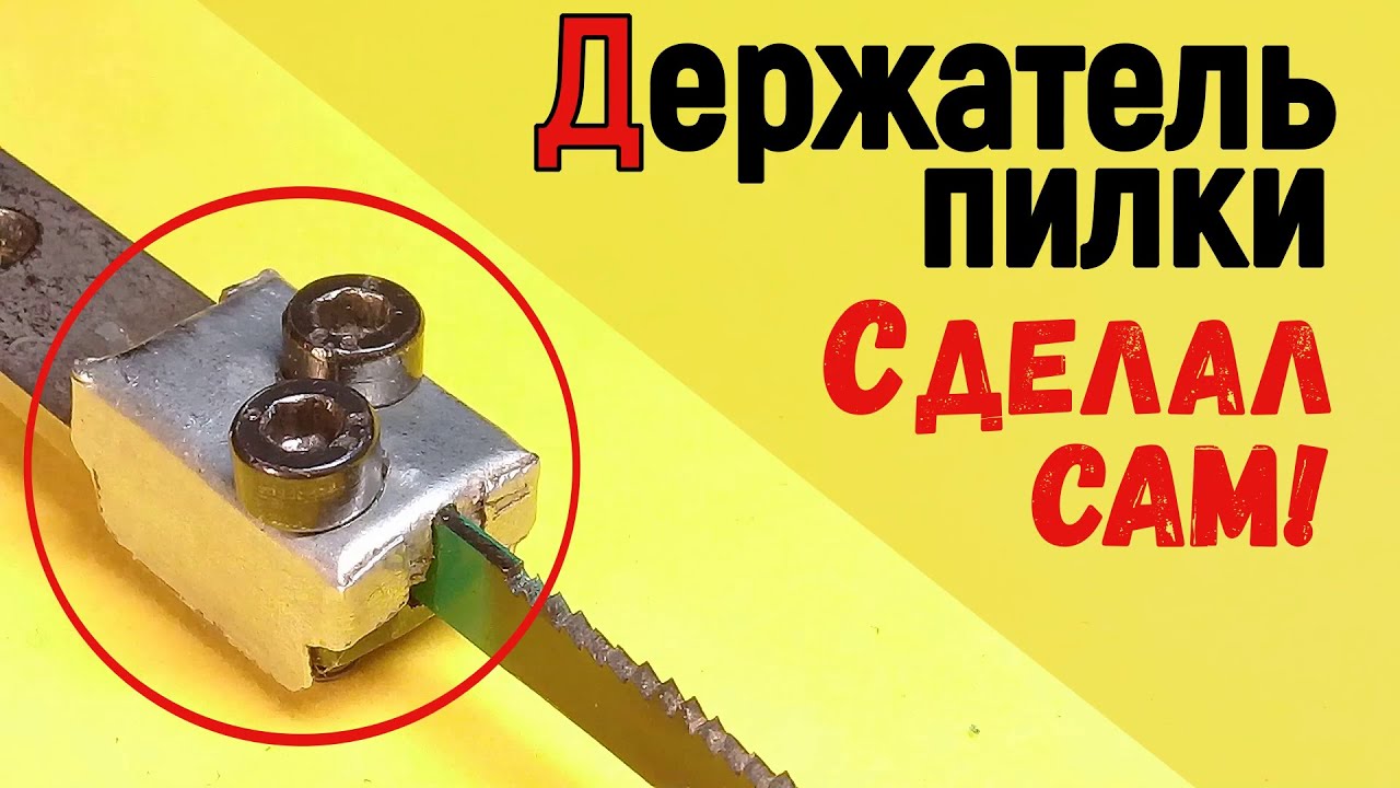 ПИЛКОДЕРЖАТЕЛЬ лобзика своими руками! Сделать проще простого!