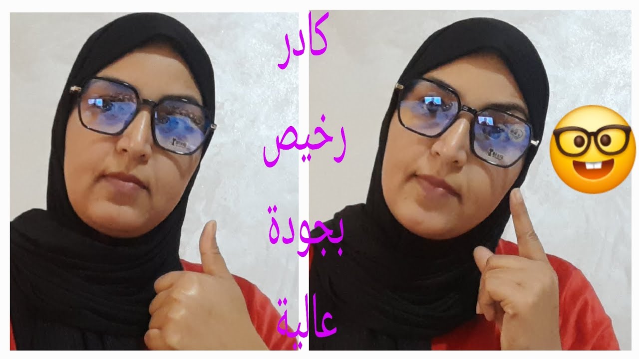 مشيت شريت كادر ديال النظارات 🤓 بثمن رخيص ولكن غادي تصدمكم الجودة 😍