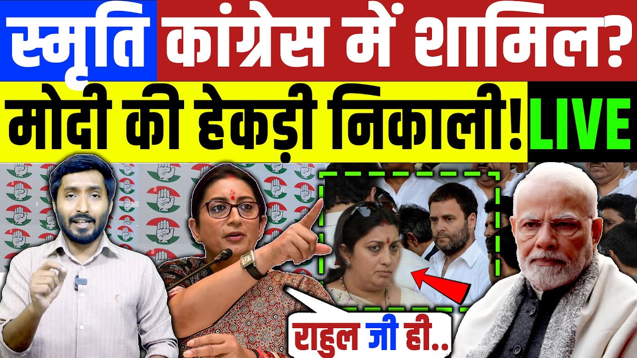 स्मृति ईरानी कांग्रेस में शामिल होंगी ? मोदी को दिखाया आईना LIVE | राहुल की खूब तारीफ़ की देखें