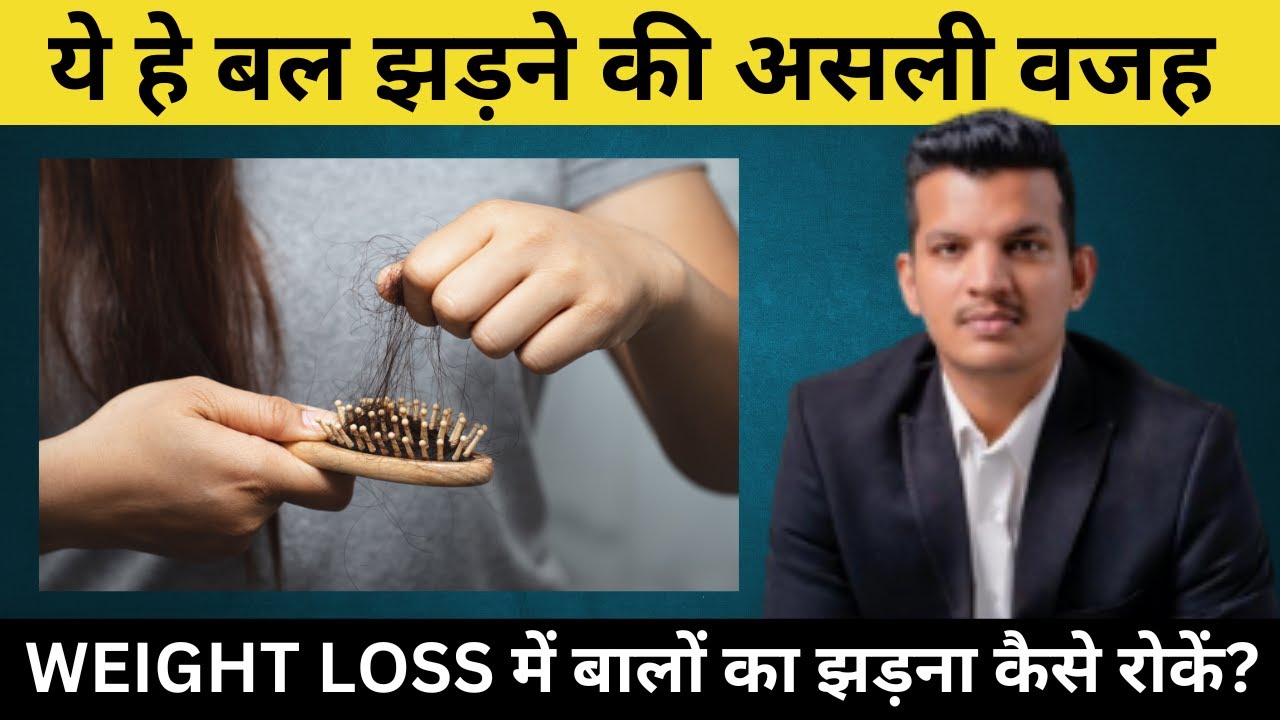 5 Essential Nutrients To Stop Hair Fall | WEIGHT LOSS में बालों का झड़ना कैसे रोकें ?