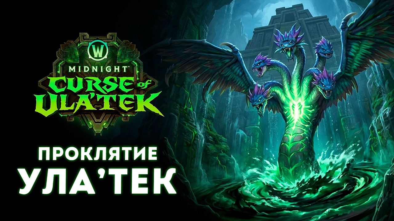 Пробуждение УЛА'ТЕК: Полный разбор патча 12.1