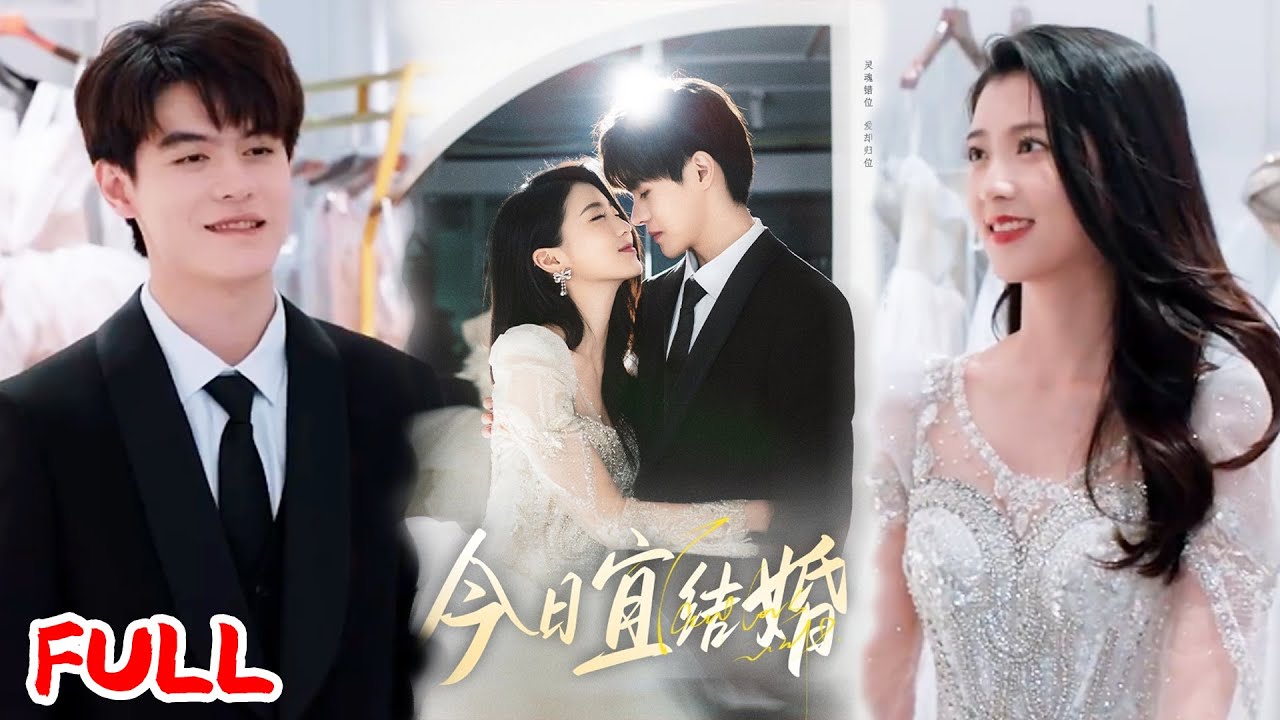 🔥MULTISUB《今日宜结婚》顶流小花与逃婚总裁激吻后灵魂互换？！#何德瑞 #李星瑶 #爆款短剧 #drama #小爱推文 #恋爱 #甜宠