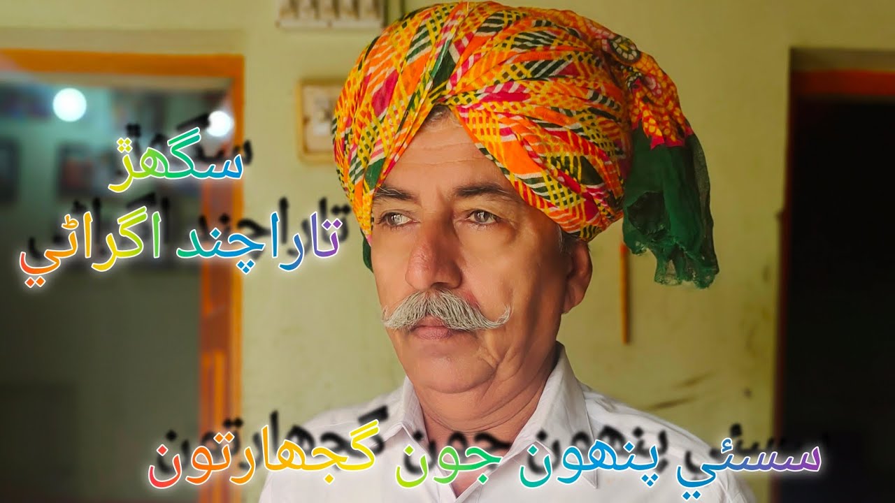 گجھارت| سسئي پنھون جون گجھارتون|lok Dastan |Sassui Punhun Dastan
