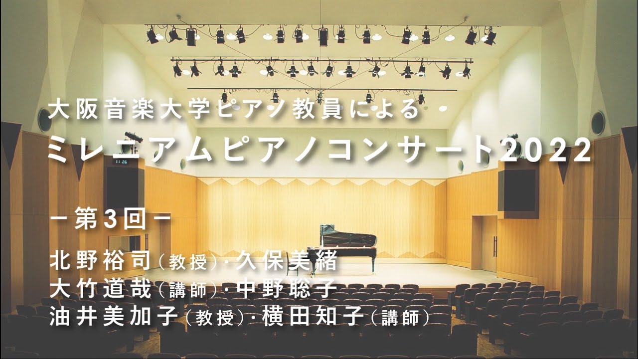 【ピアノ教員による演奏会】大阪音楽大学「ミレニアムピアノコンサート2022」Vol.3