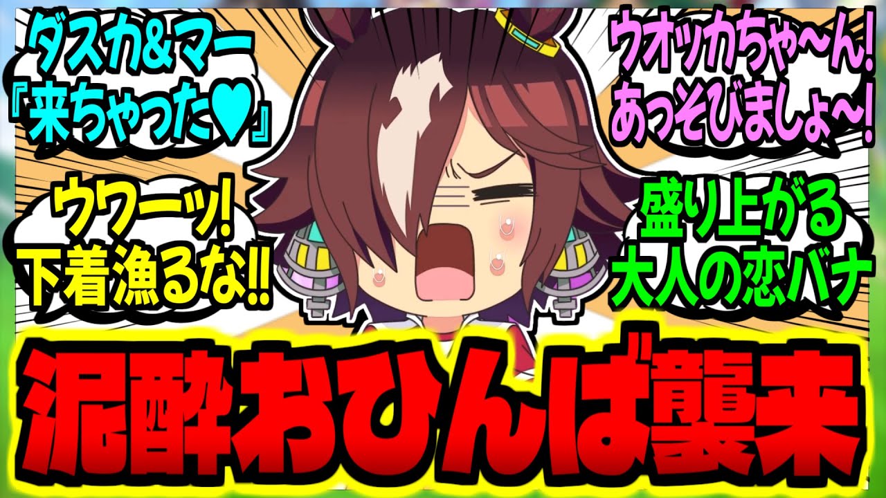 【ウマ娘】大人ウオッカ『なんか外で酔っ払いが騒いでるな～』に対するみんなの反応集【ウマ娘 反応集】まとめ ウマ娘プリティーダービー