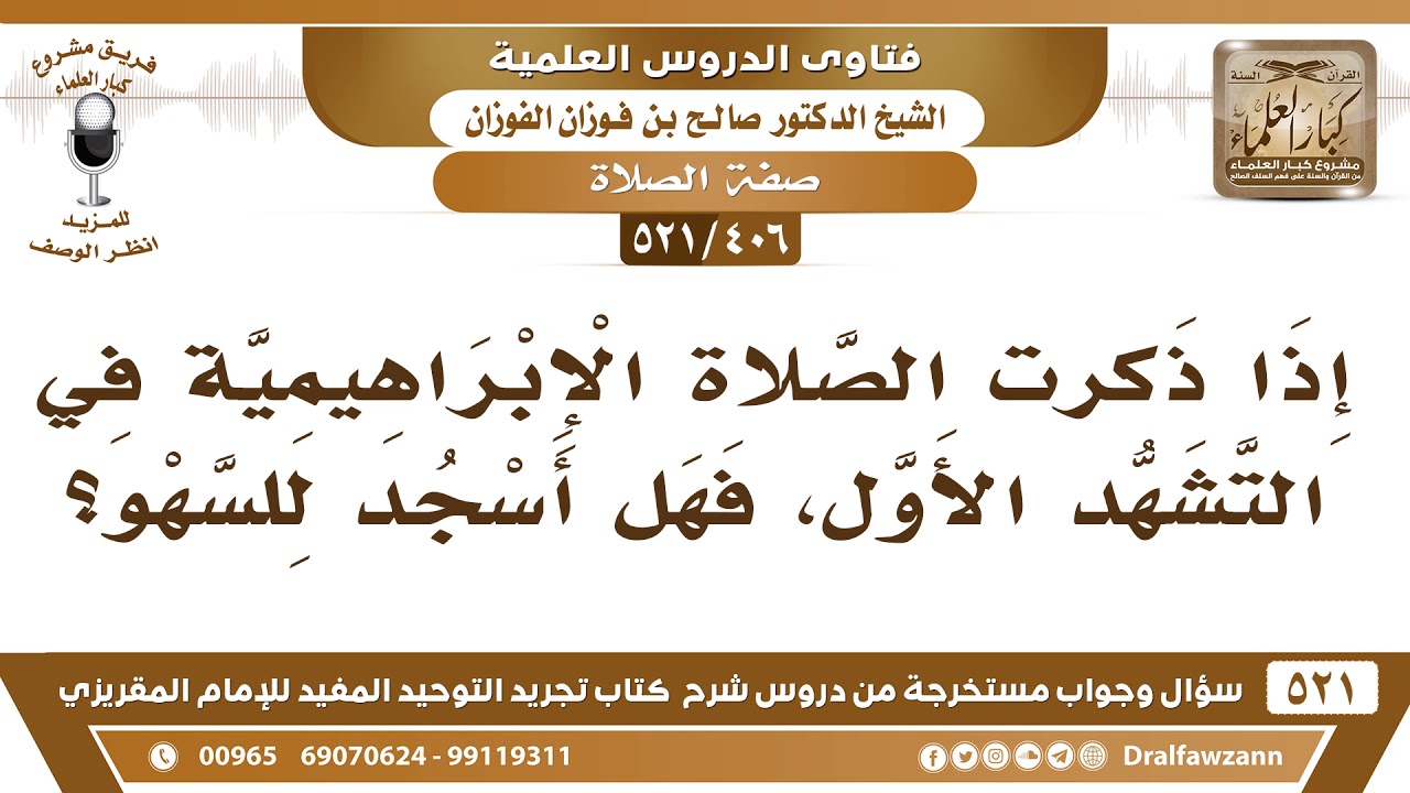 [406 -521] إذا قرأت الصلاة الإبراهيمية في التشهد الأول، فهل أسجد للسهو؟ - الشيخ صالح الفوزان
