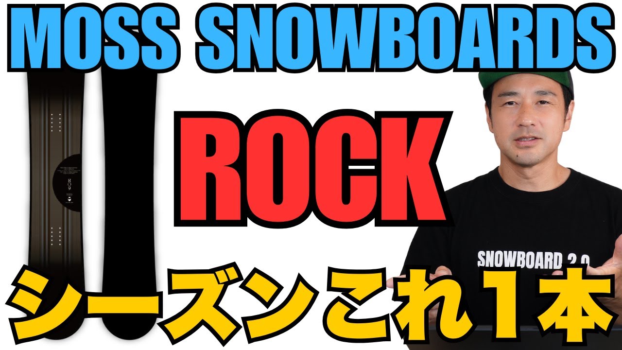 【1本だけ選ぶなら】MOSS「ROCK」スノーボード解説