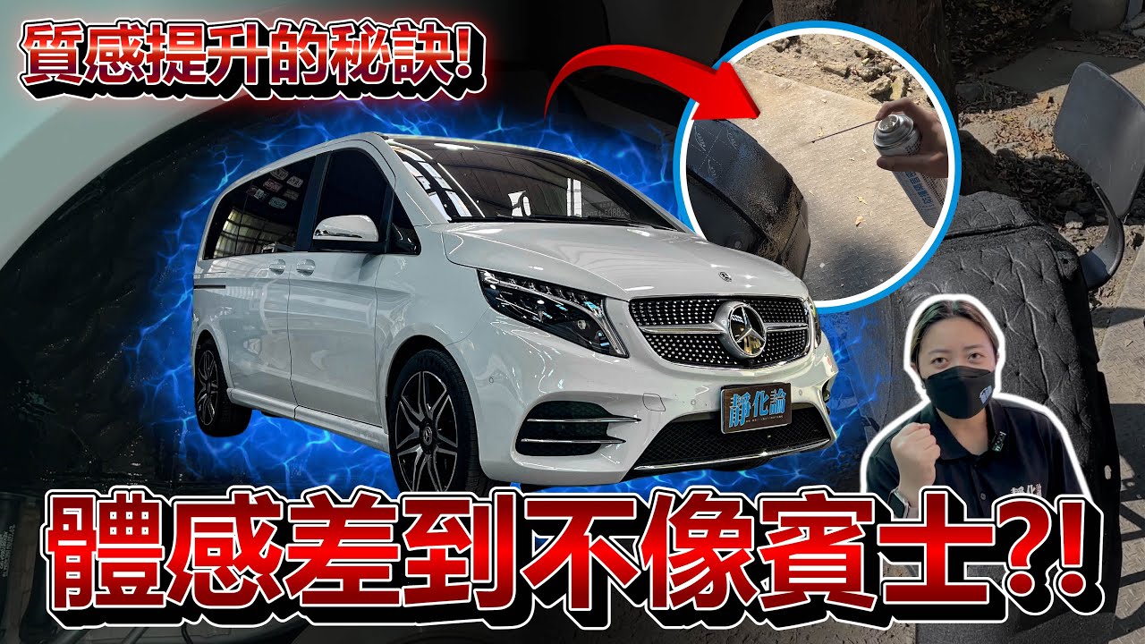 Benz V220d 7人座根本假豪華？！｜施工後車主說:這才叫賓士！靜極の海帶
