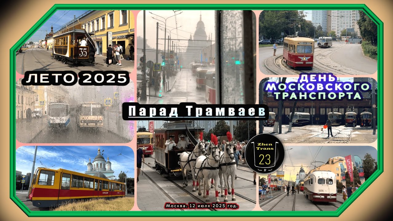 Летний Парад Трамваев #2025 в Москве. #трамвай #tram #москва #moscow #лето #summer #парад #zt23