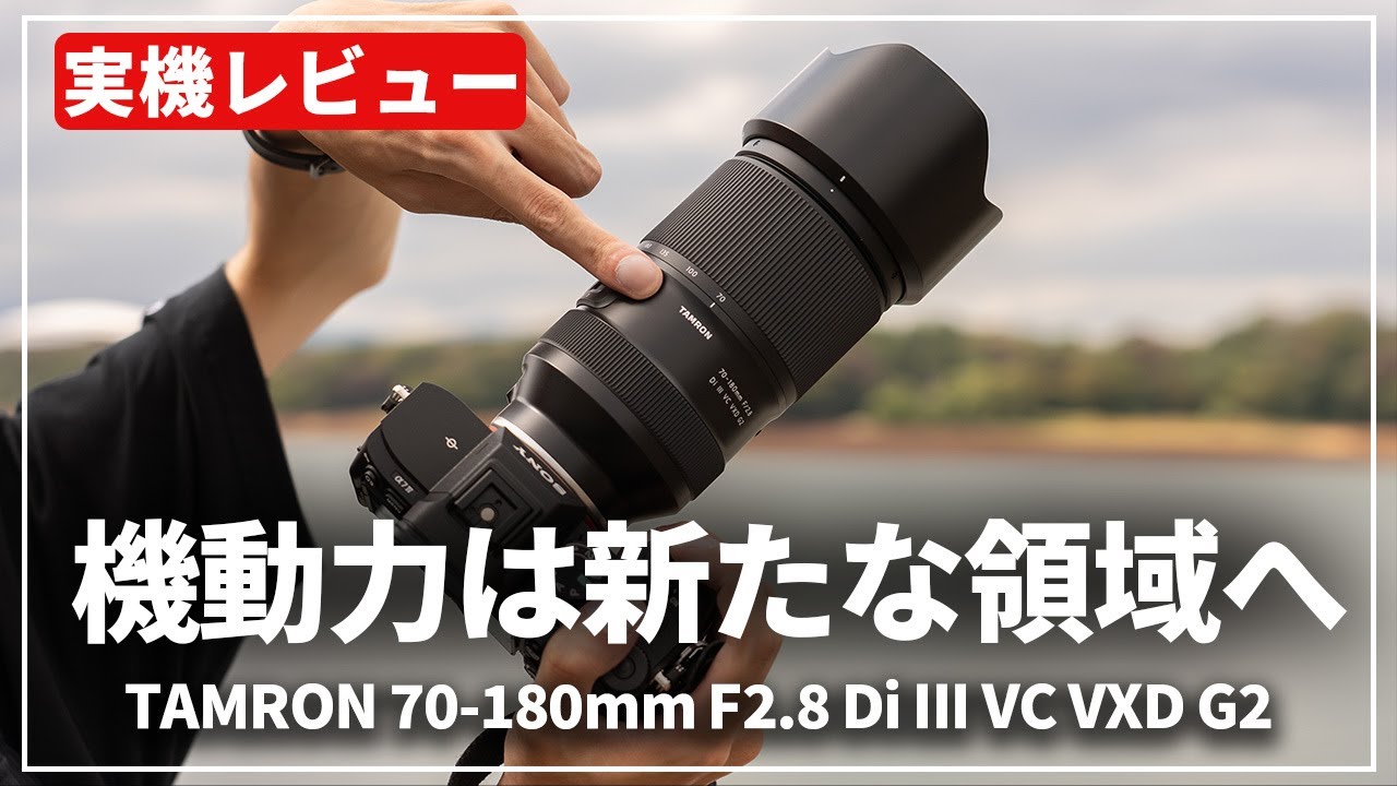 【実機レビュー】進化した機動力！「TAMRON 70-180mm F2.8 DiIII VC VXD G2」で撮影へ