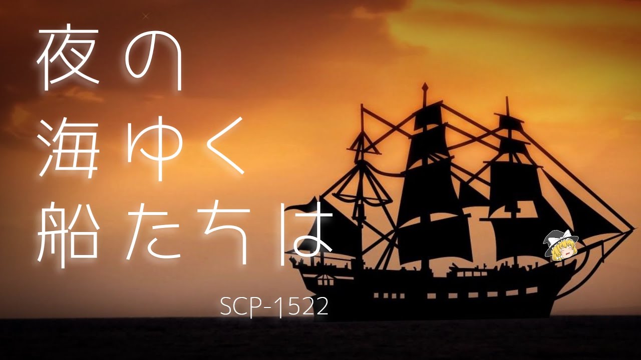 SCP-1522 夜の海ゆく船たちは【ゆっくり解説】