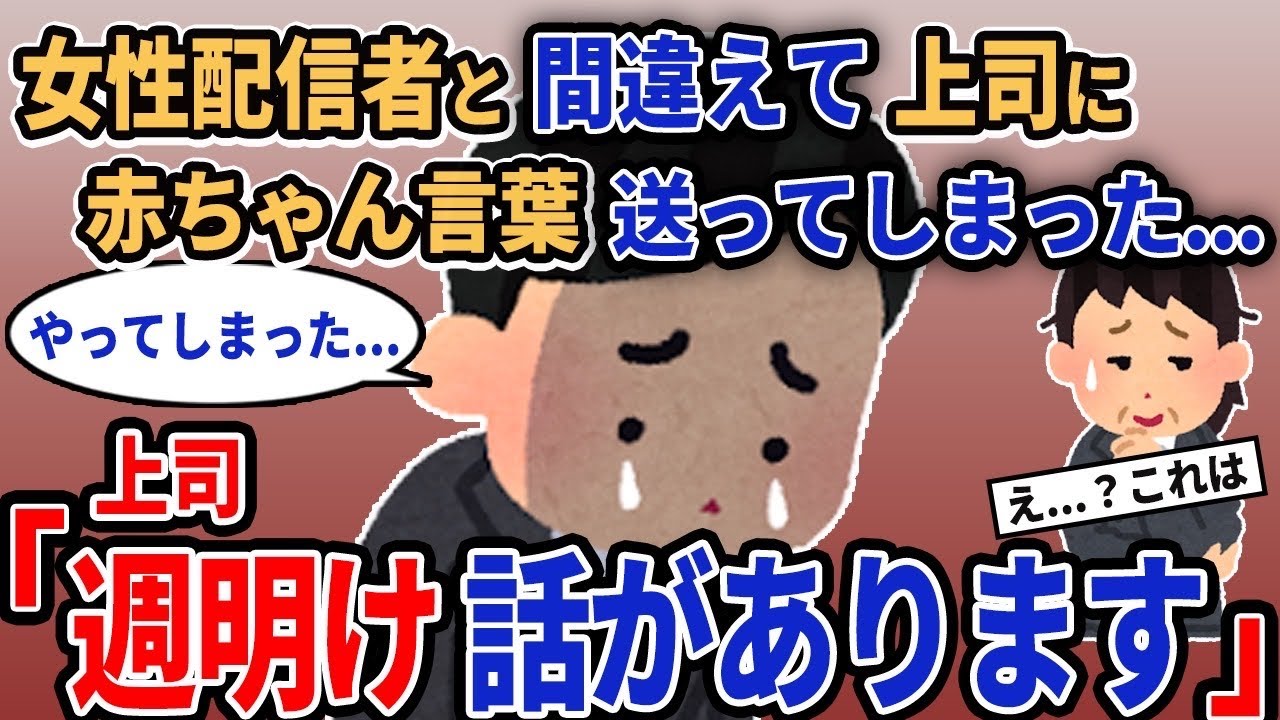【報告者キチ】「女性配信者と間違えて上司に赤ちゃん言葉送ってしまった...」→上司「週明け話があります」【2chゆっくり解説】