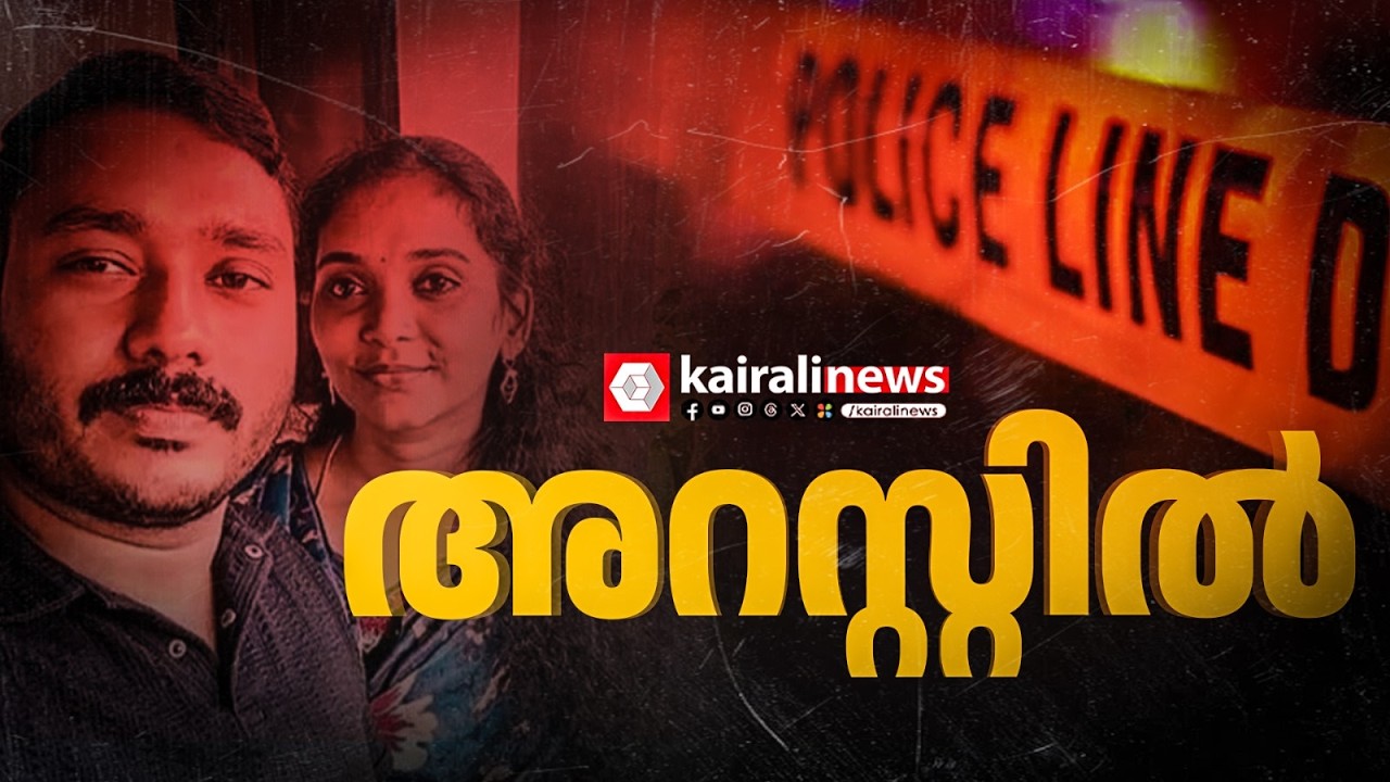 ആറ്റുകാലിലെ ആരതിയുടെ മരണം; ഭർത്താവ് അതുലിൻ്റെ അറസ്റ്റ് രേഖപ്പെടുത്തി | ATTUKAL ARATHY CASE