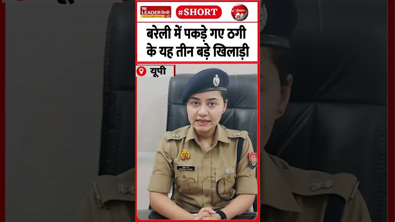 एक बैंक कर्मचारी भी शामिल | 15 June 2026 | #bareilly #crime #fraud #police #crimenews #upnews