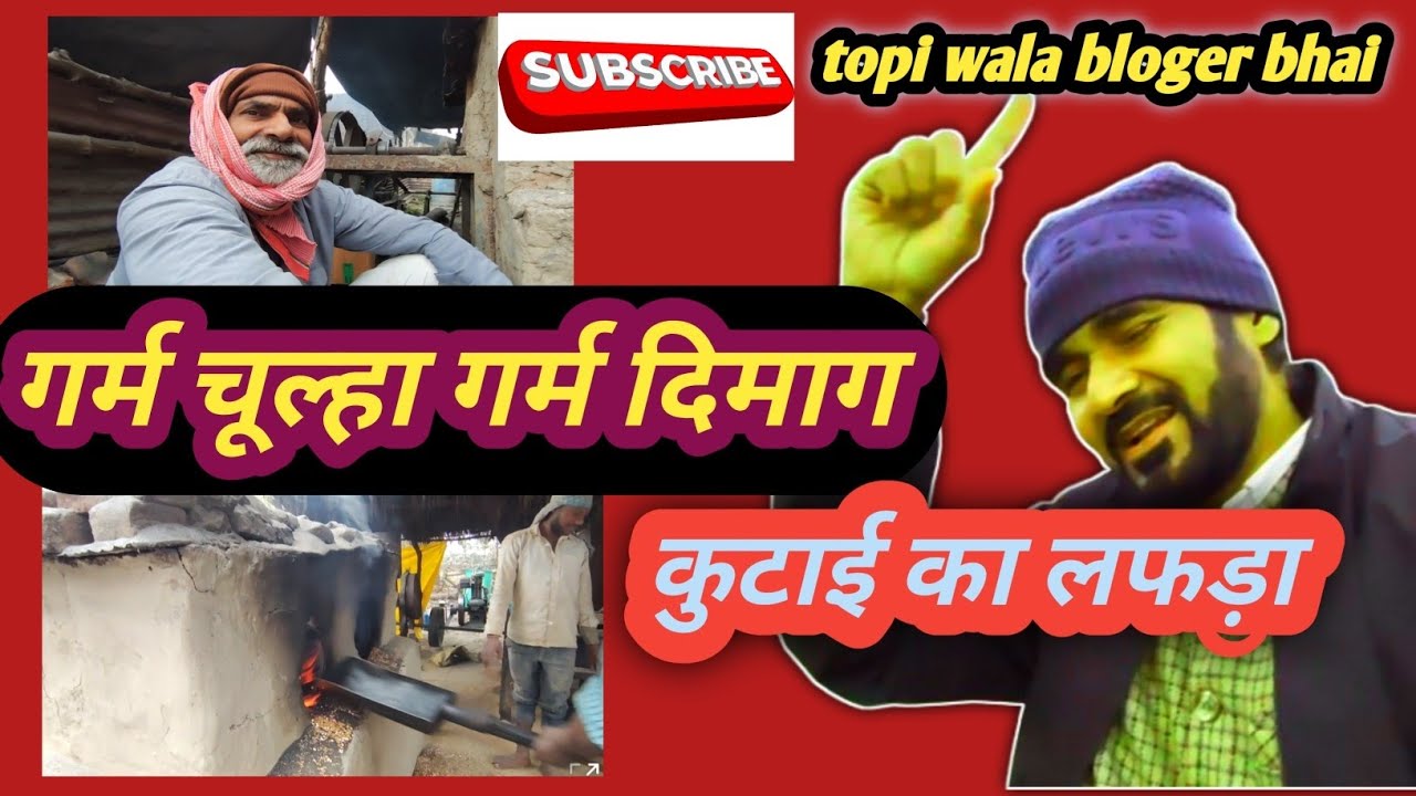  चूल्हा जैसे गर्म आदमी #blogs virls #youtube virls vlogs vidios चुरा की कुटाई #gaon ki lifestyle 