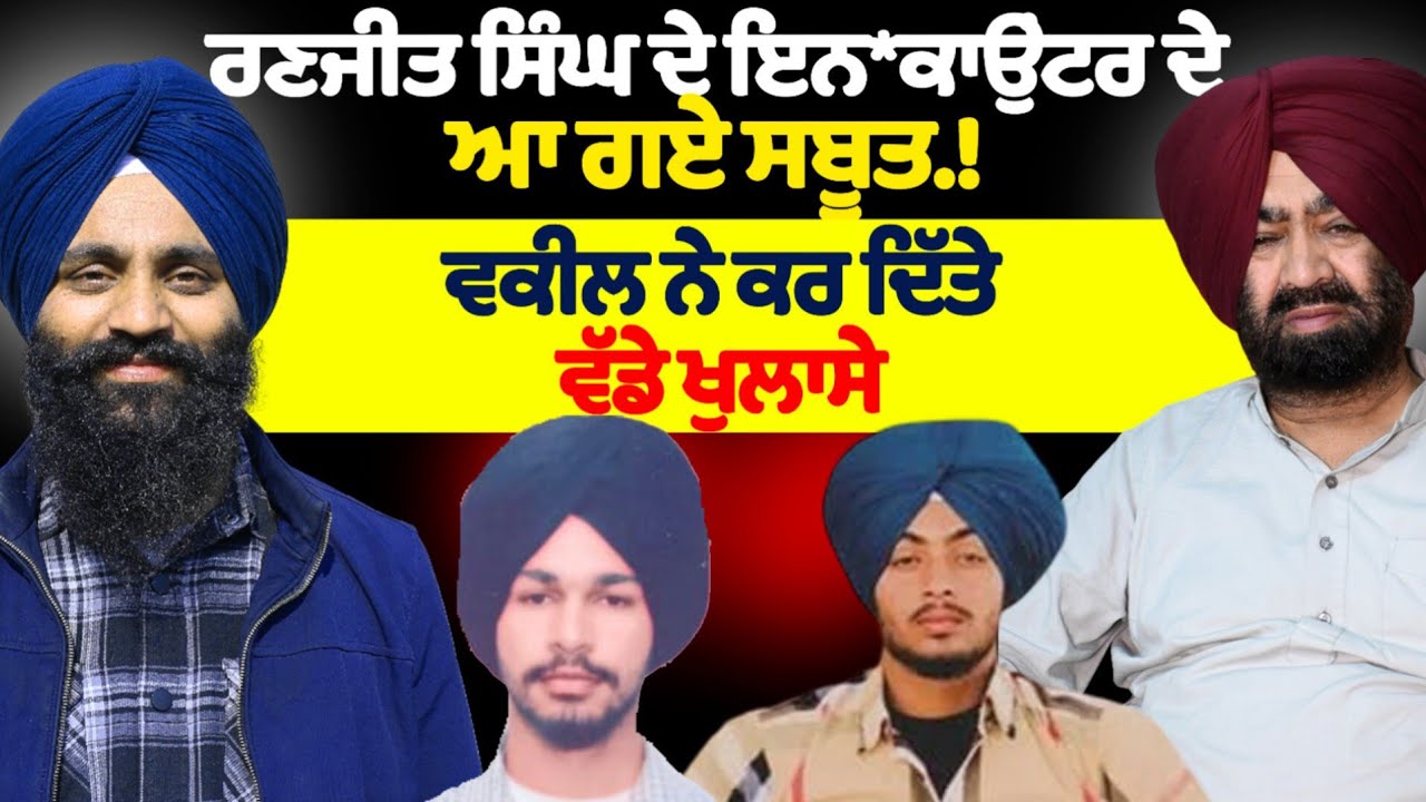 ਰਣਜੀਤ ਸਿੰਘ ਦੇ ਇਨਕਾਉਂਟਰ ਦੇ ਆ ਗਏ ਸਬੂਤ.!ਵਕੀਲ ਨੇ ਕਰ ਦਿੱਤੇ ਵੱਡੇ ਖੁਲਾਸੇ