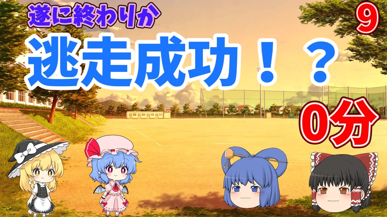 逃走成功おめでとう！！【ゆっくり逃走中】ゆっくり逃走中Part9
