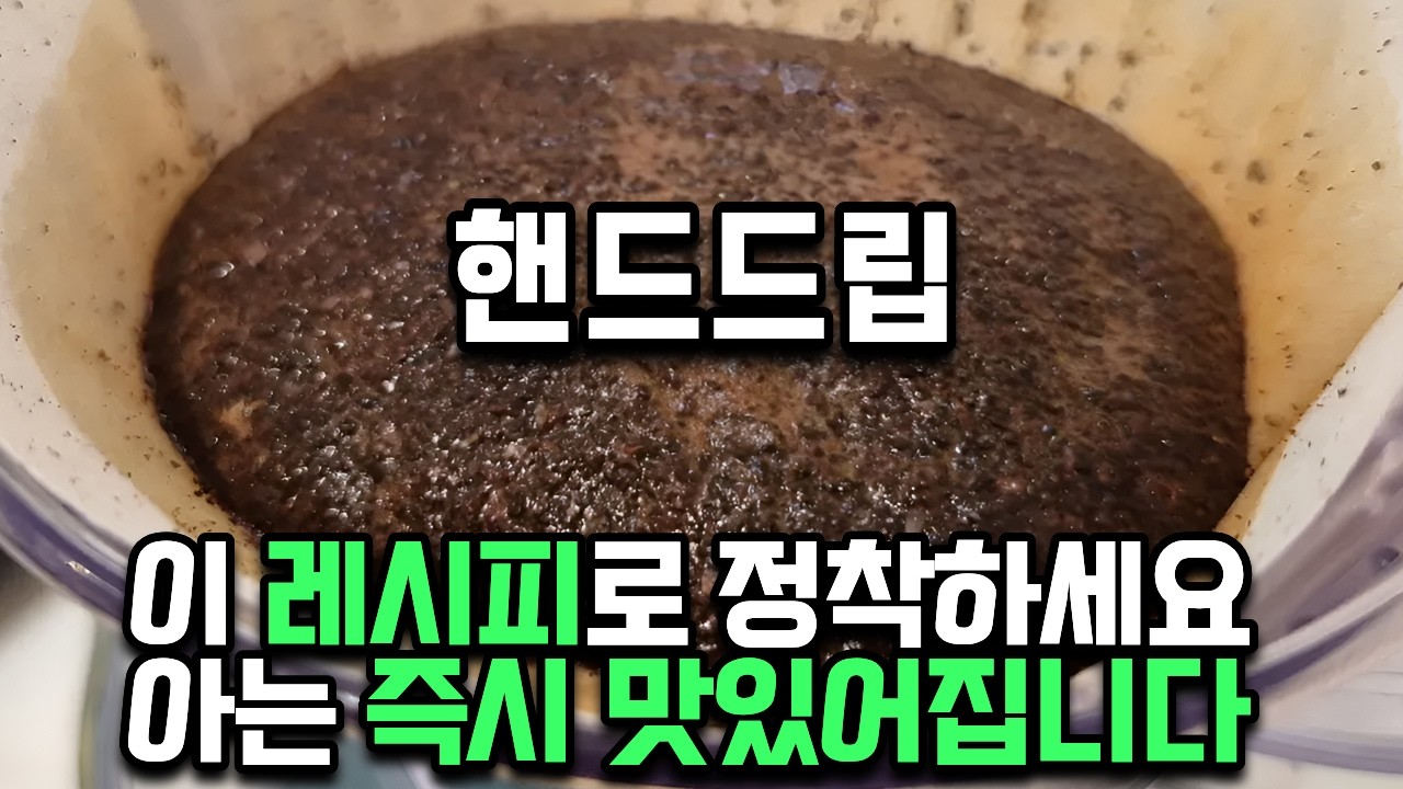 아는 즉시 맛있어지는 핸드드립 커피 내리는 미친 방법 | 홈카페, 방구석 핸드드립 커피 강추 | 8년차 바리스타 | 700명 이상 가르침