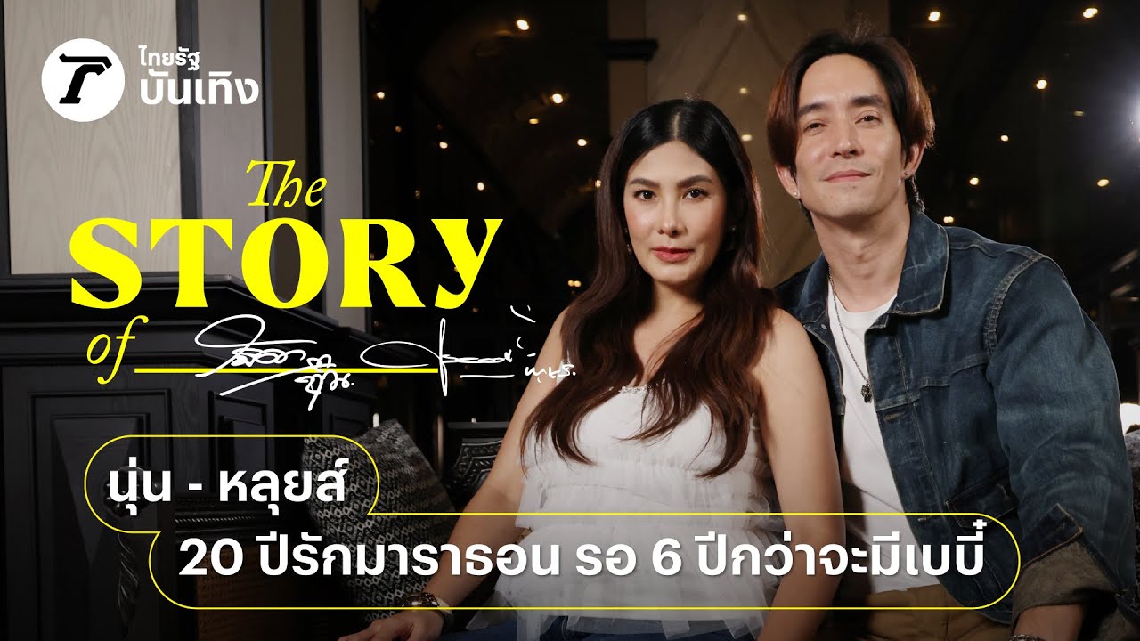 นุ่น - หลุยส์ คู่รักมาราธอนคบกัน 20 ปี รอมา 6 ปี กว่าจะมีเบบี๋ในวันนี้ | THE STORY OF&hellip;