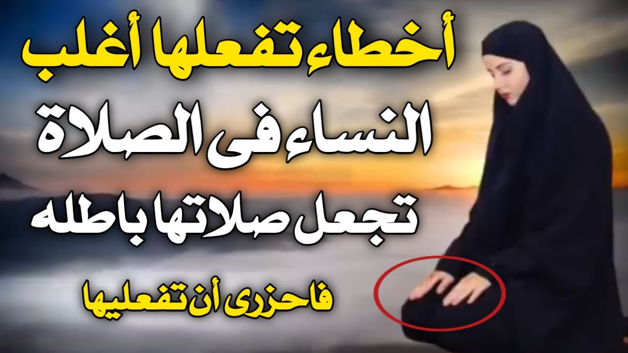 أخطاء تقع فيها أغلب النساء تجعل صلاتها باطله _ أحزرى أن تفعليها _ أسئلة دينية صعبة جدا واجوابتها