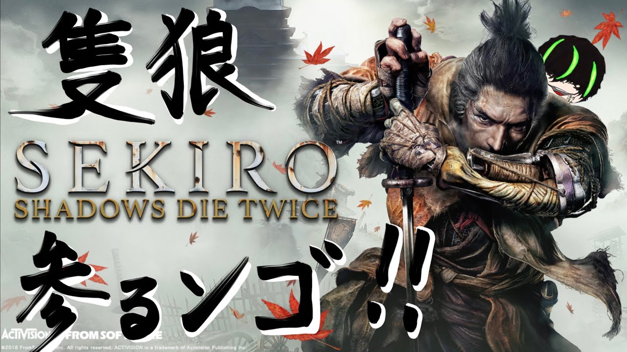 #16【 SEKIRO 】我が道を拒みし邪道の者共を極剣に依り切り伏せ祭り上げ候