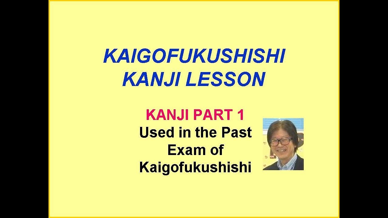 介護福祉士試験の漢字-過去問から PART 1