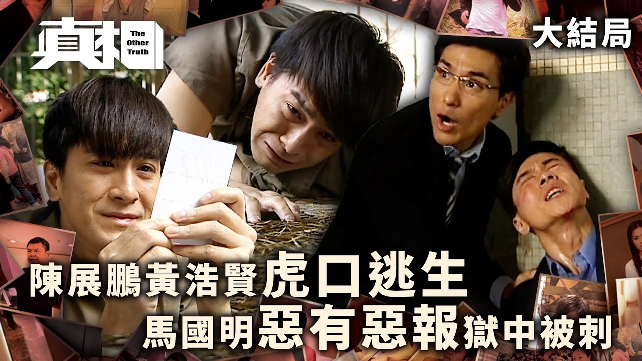 真相｜大結局｜陳展鵬黃浩賢虎口逃生 馬國明惡有惡報獄中被刺 (Eng sub／繁／簡字幕)｜第二十五集精華｜馬國明｜陳展鵬｜黃浩賢｜楊茜堯｜TVB港劇精華
