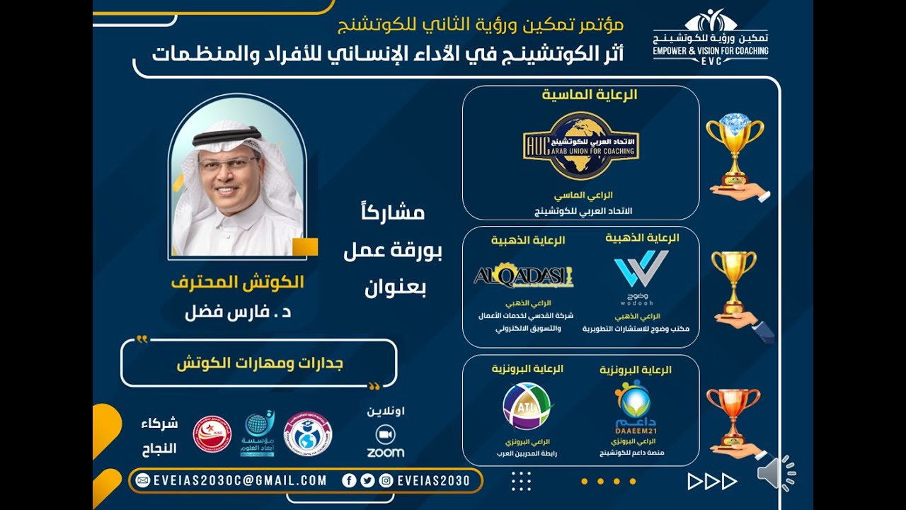 جدارات ومهارات الكوتش  - الكوتش المحترف فارس فضل
