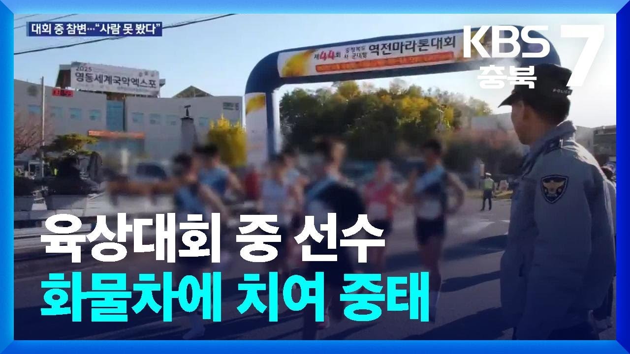 육상대회 중 선수 차에 치여 중태 / KBS  2025.11.10.
