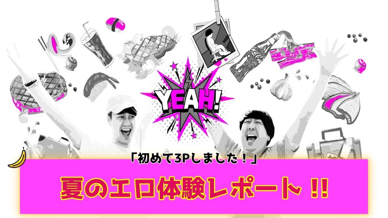 【バナナムーン神回】「初めて彼女とその友達と3Pしました...!!」みんなの夏のエロ体験レポート！【作業用】
